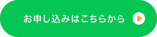 お申し込みはこちらから