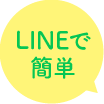 LINEで簡単