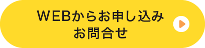 WEBからお申し込みお問合せ