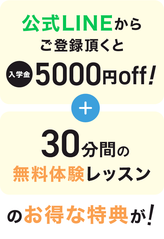 公式LINEからご登録頂くと入学金5000円off+30分間の無料体験レッスン