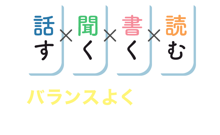 バランスよく学べる50分レッスン