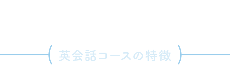 英会話コースの特徴