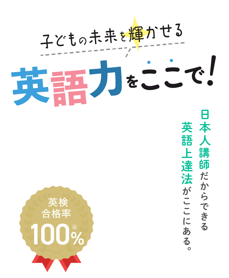 英検合格率100％。子どもの未来を輝かせる英語力をここで！