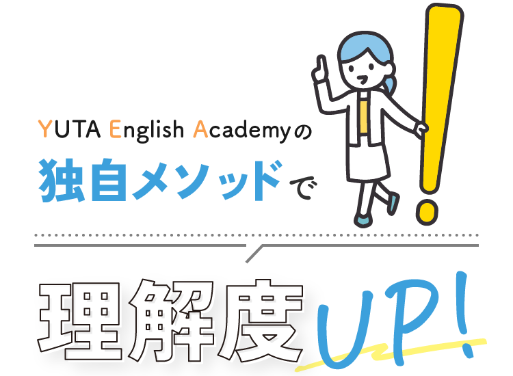 YUTA English Academyの独自メソッドで理解度UP!