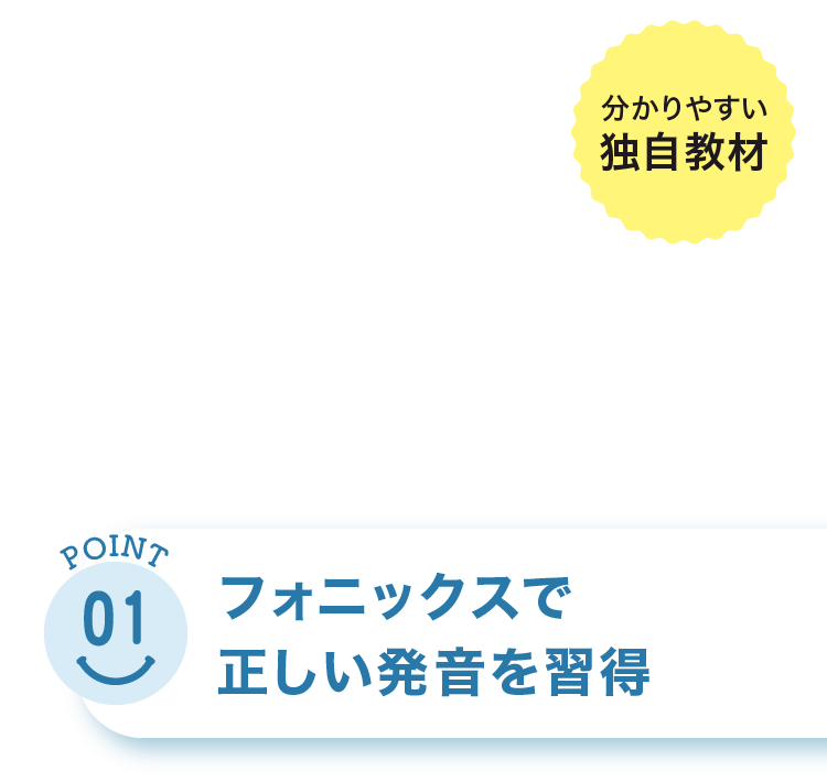 フォニックスで正しい発音を習得