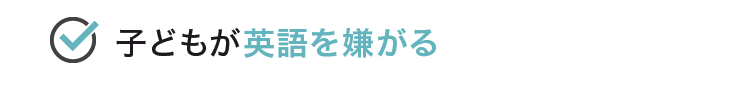 子どもが英語を嫌がる