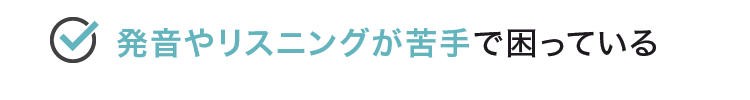 発音やリスニングが苦手で困っている