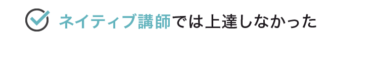 ネイティブ講師では上達しなかった