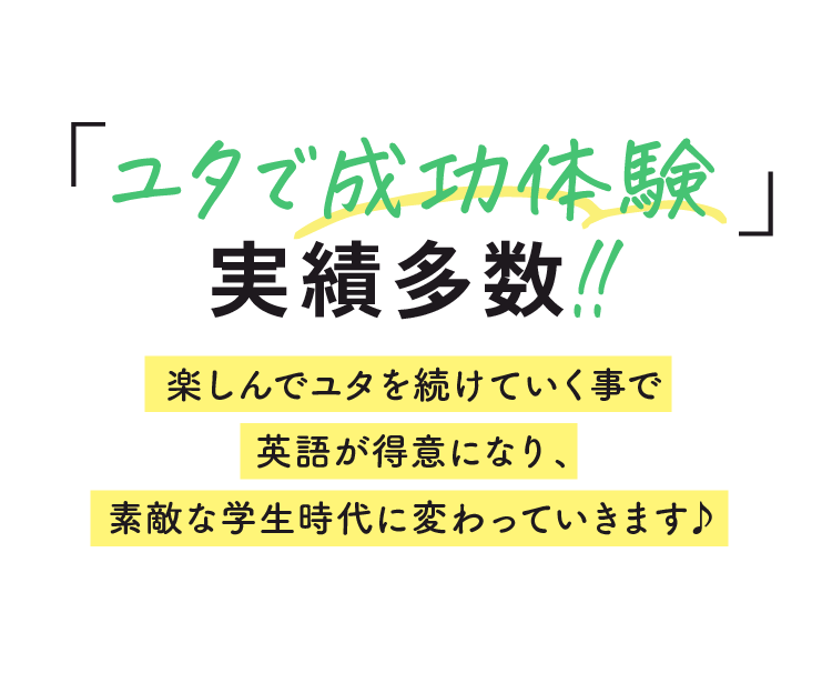 ユタで成功体験実績多数