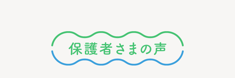 保護者さまの声